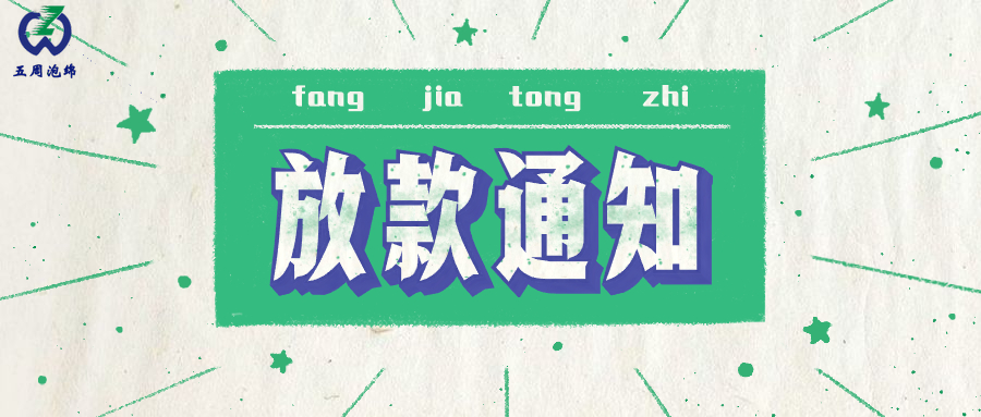 二零一九年蘇州五周泡綿|中秋節放假通知公示