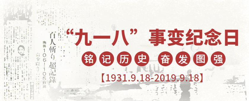 9.18|勿忘國恥，強我中華！