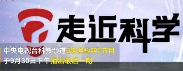 EVA廠家說時事|《走近科學》停播，是“走近”太多，“科學”太少？