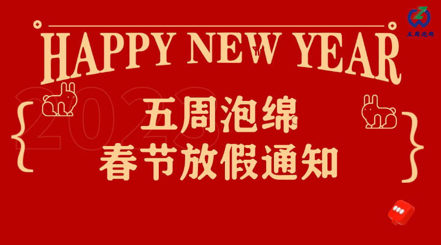 五周泡綿春節放假通知